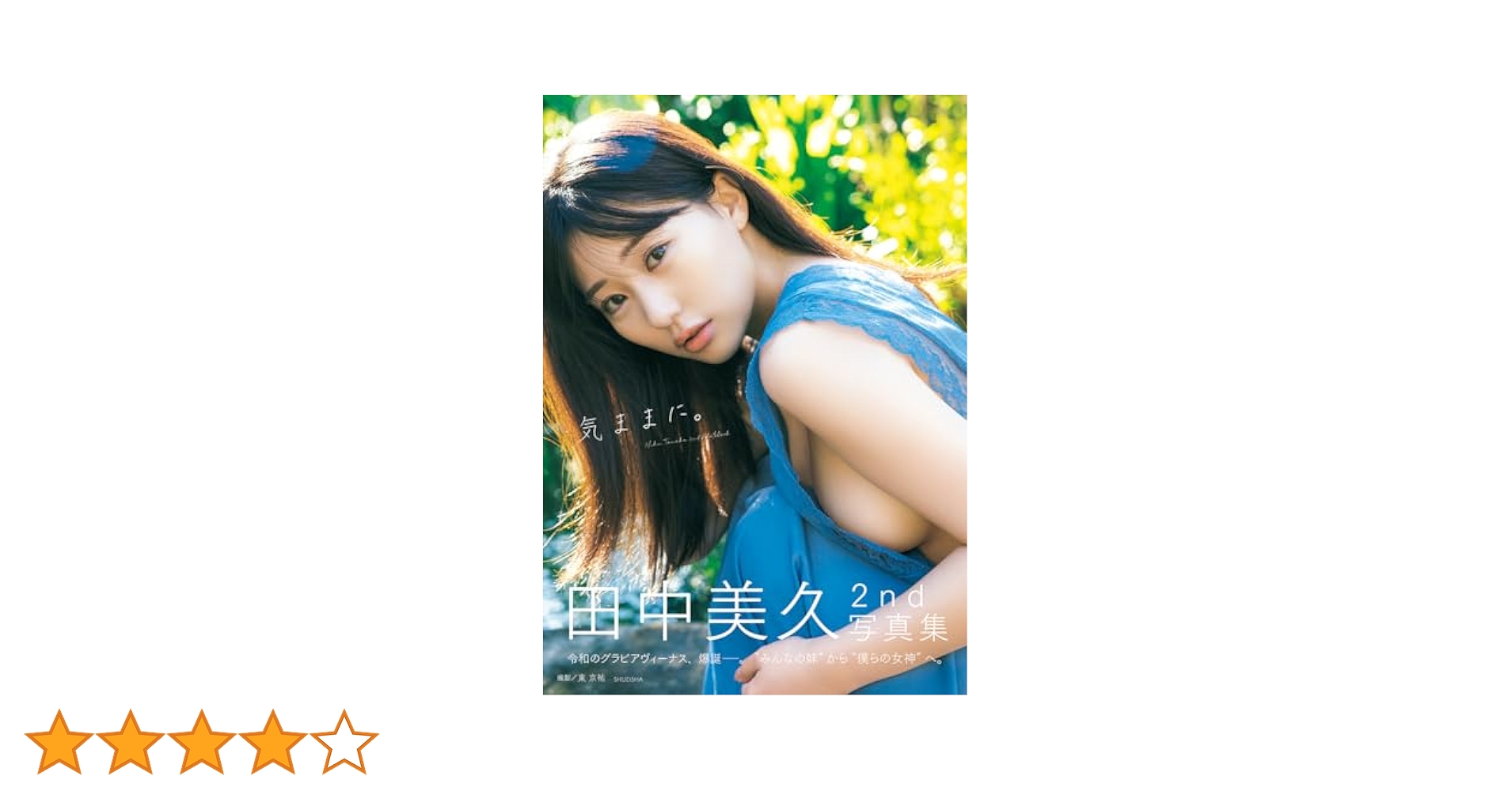 Amazon.co.jp: 田中美久写真集 『気ままに。』 : 田中 美久, 東